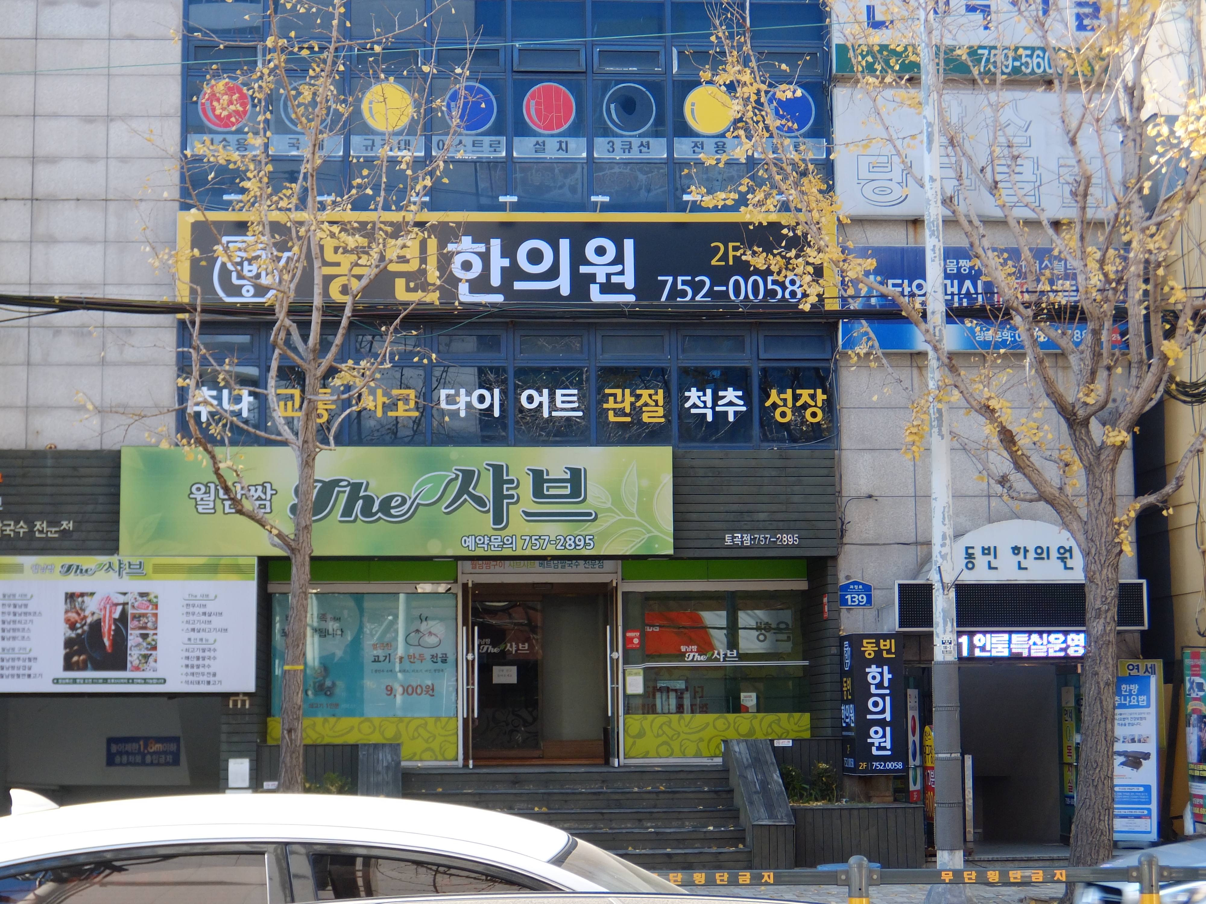 동빈한의원 외부 전경